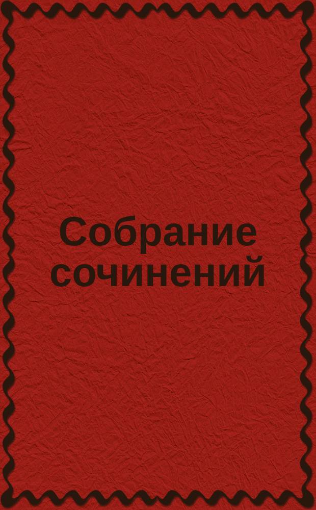 Собрание сочинений : В 8 т. Т. 8 : Бойня ; Изверги Вселенной ; Глаголом жечь сердца людей
