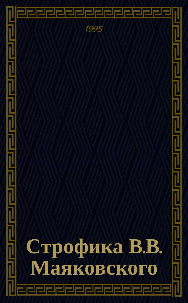 Строфика В.В. Маяковского : Сб. ст. № 1