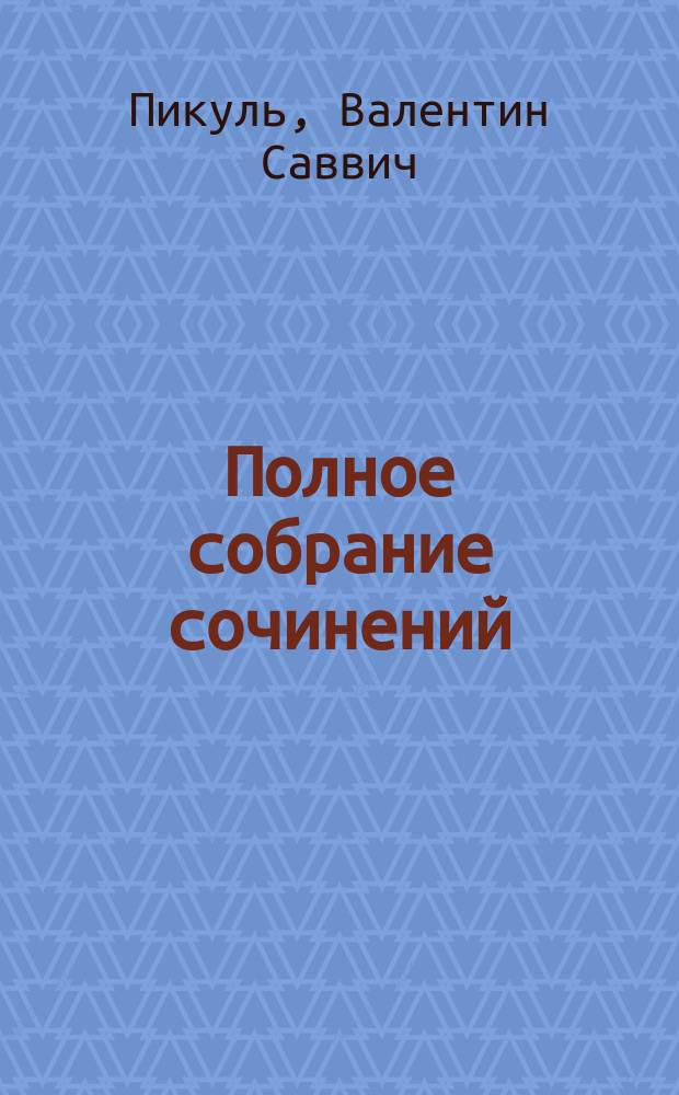 Полное собрание сочинений : В 30 т