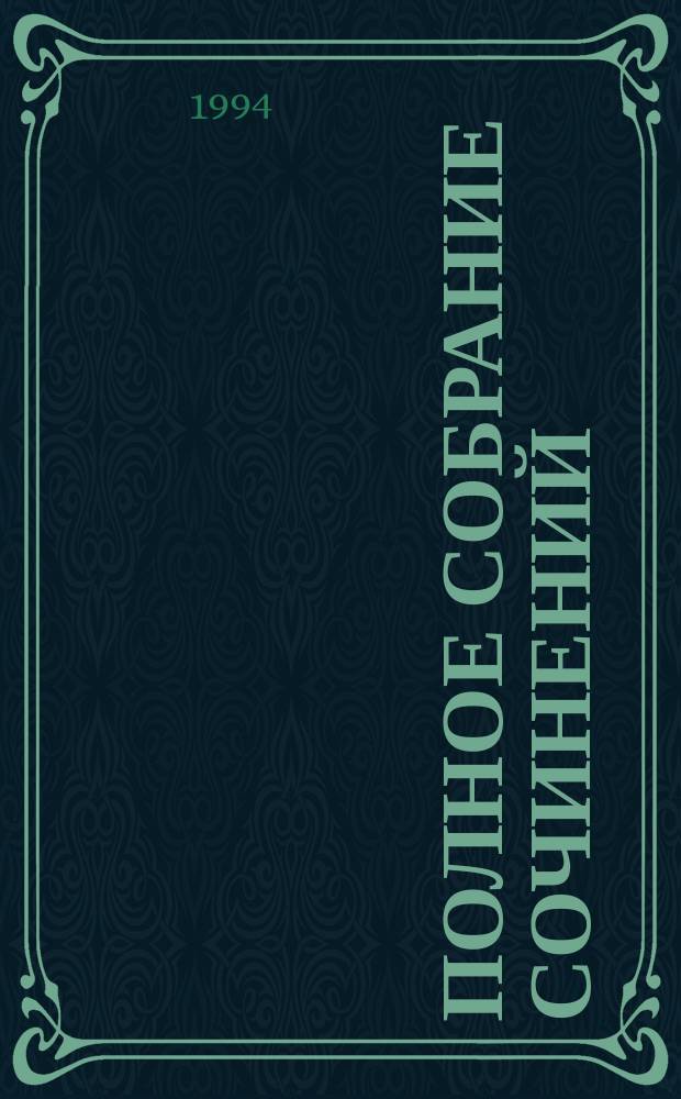 Полное собрание сочинений : В 30 т. Т. 19 : Фаворит