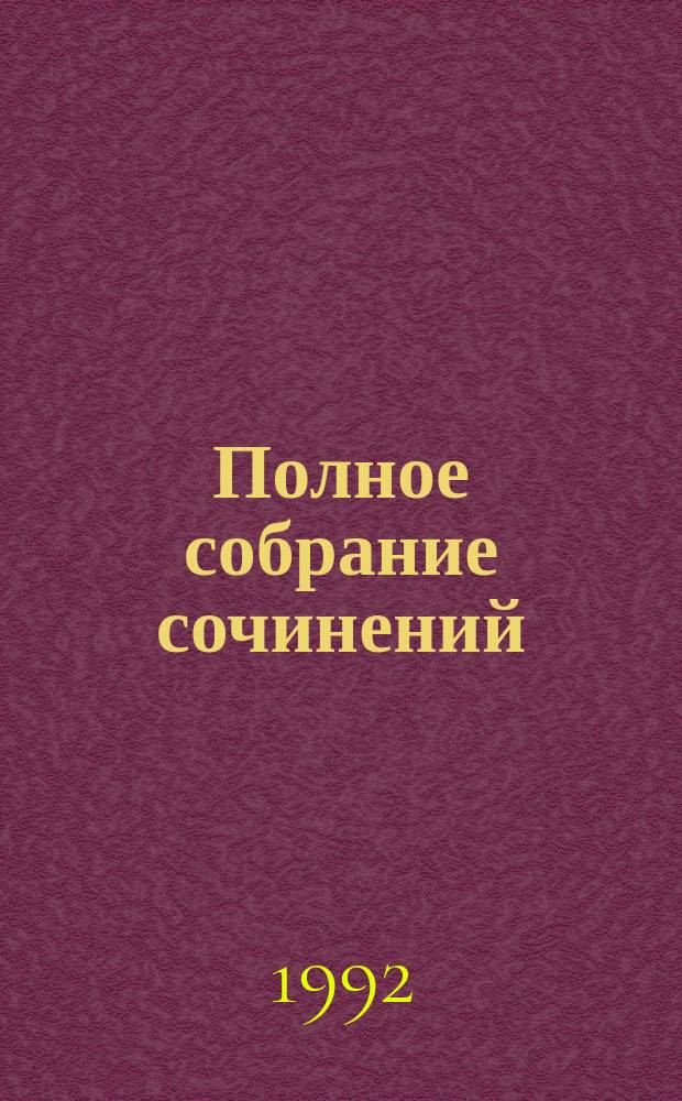 Полное собрание сочинений : В 30 т
