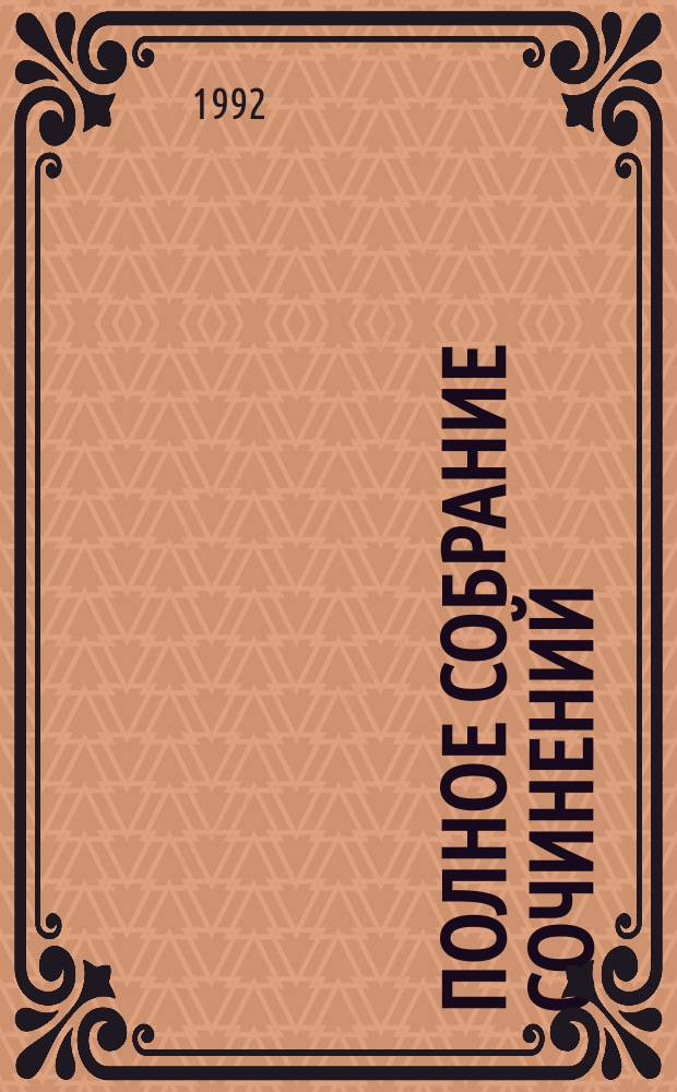 Полное собрание сочинений : В 30 т. Т. 1 : Океанский патруль