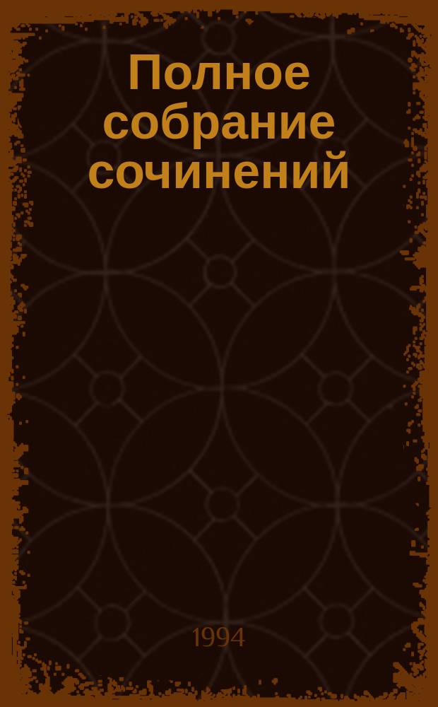 Полное собрание сочинений : В 30 т. Т. 13 : Битва железных канцлеров ; Ступай и не греши