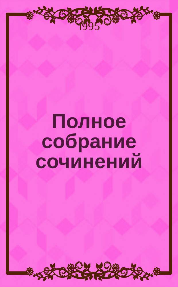Полное собрание сочинений : В 30 т. Т. 16 : Нечистая сила