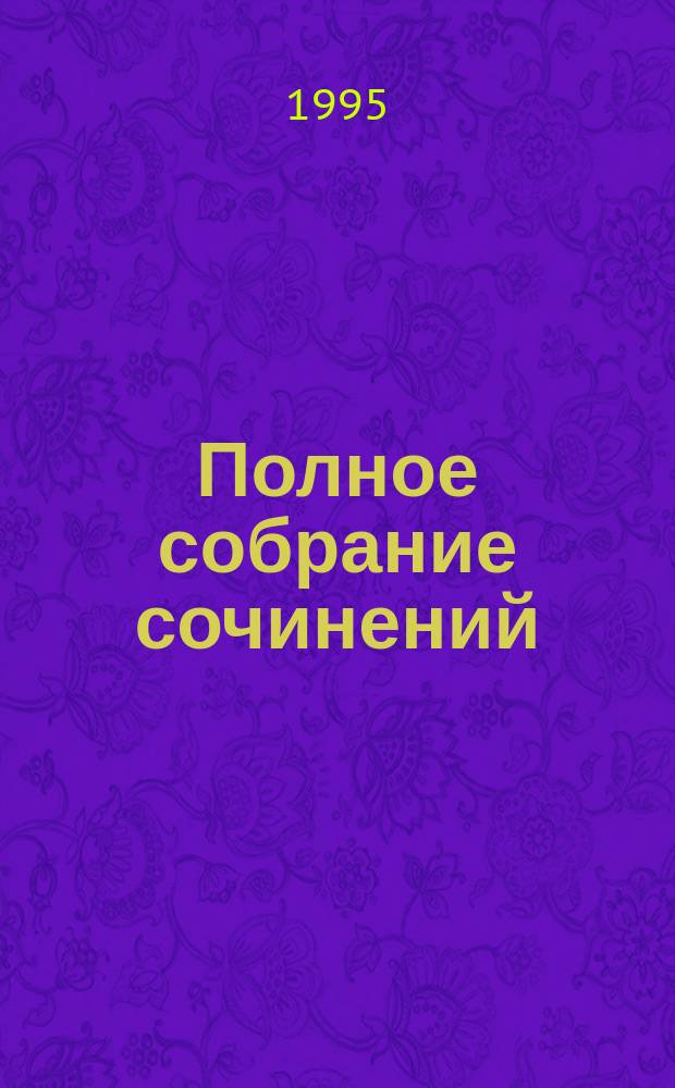 Полное собрание сочинений : В 30 т. Т. 21 : Каторга ; Звезды над болотом