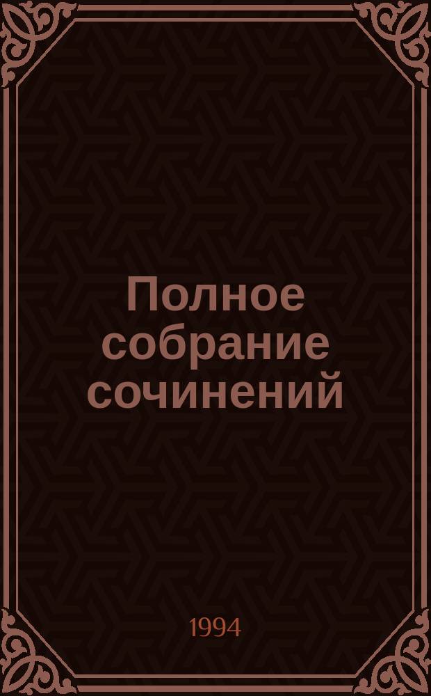 Полное собрание сочинений : В 30 т. Т. 14 : Богатство ; Крейсера