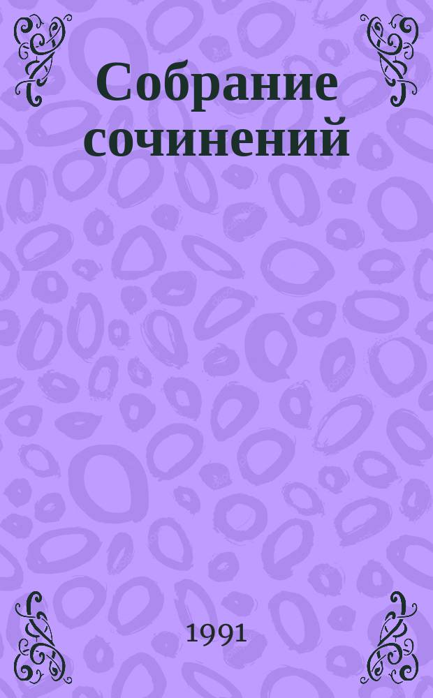 Собрание сочинений : В 20 т. Т. 2 : На задворках Великой империи