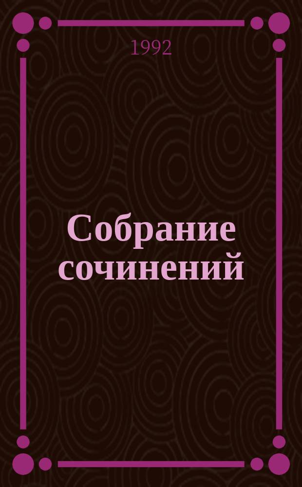 Собрание сочинений : В 20 т. Т. 7 : Слово и дело