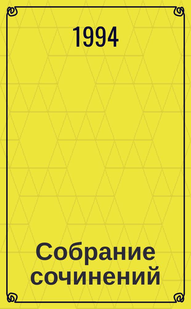 Собрание сочинений : В 20 т. Т. 13 : Каторга