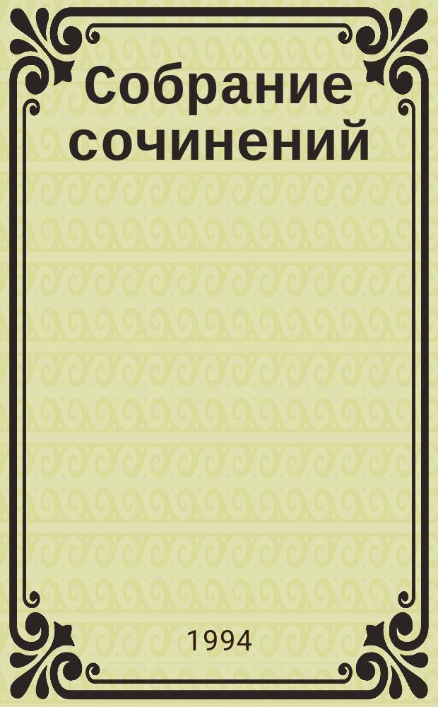Собрание сочинений : В 20 т. Т. 14 : Три возраста Окини-сан