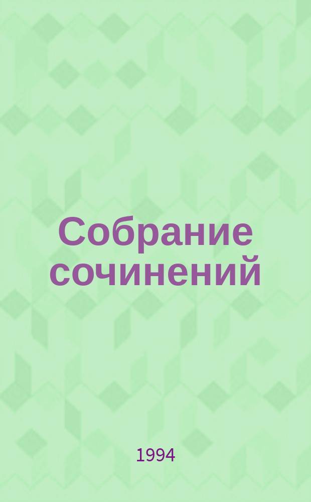 Собрание сочинений : В 20 т. Т. 16 : Реквием каравану PQ-17 ; Мальчики с бантиками