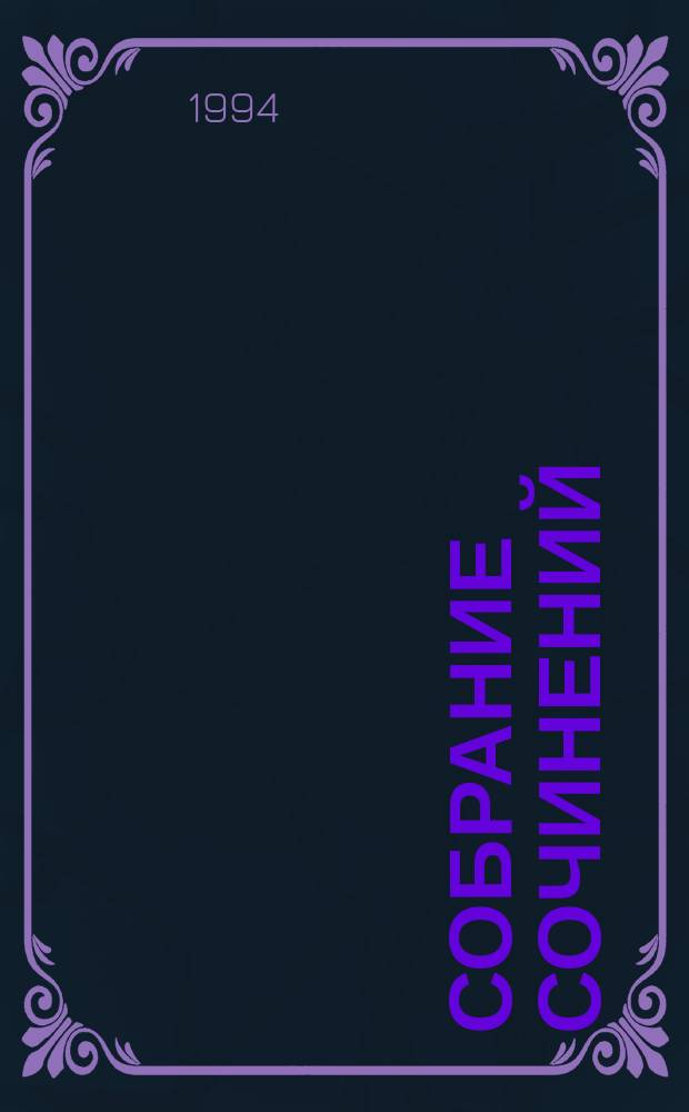 Собрание сочинений : В 20 т. Т. 19 : Исторические миниатюры, кн. 1