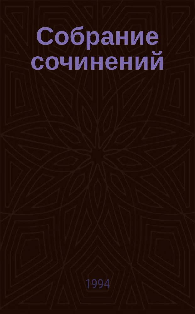 Собрание сочинений : В 20 т. Т. 20 : Исторические миниатюры, кн. 2