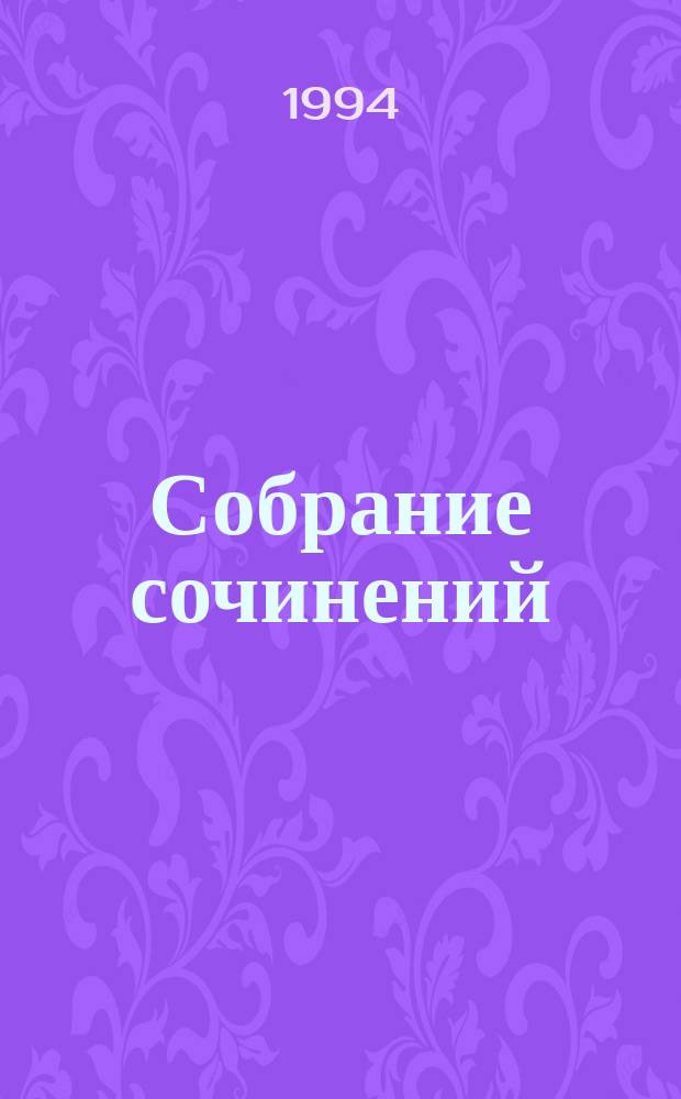 Собрание сочинений : В 20 т. Т. 21 : Честь имею