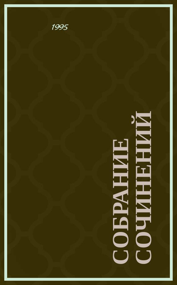 Собрание сочинений : В 20 т. Т. 22 : Океанский патруль