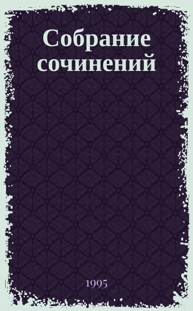 Собрание сочинений : В 20 т. Т. 24 : Исторические миниатюры, кн. 3