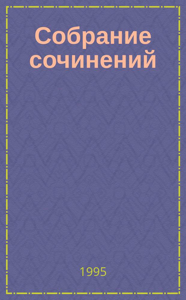 Собрание сочинений : В 20 т. Т. 26 : Фаворит