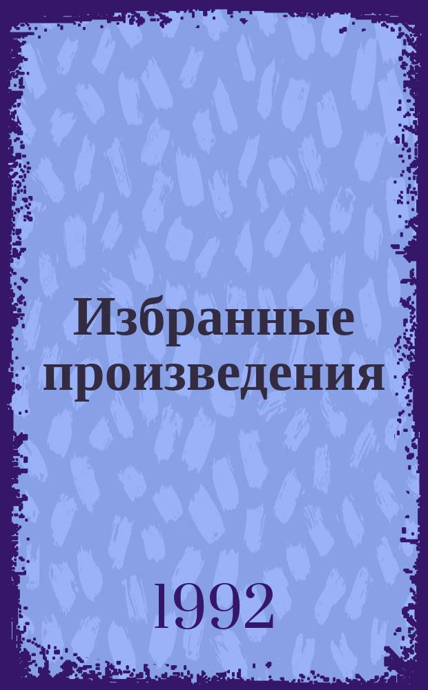 Избранные произведения : В 12 т. Т. 2 : Пером и шпагой