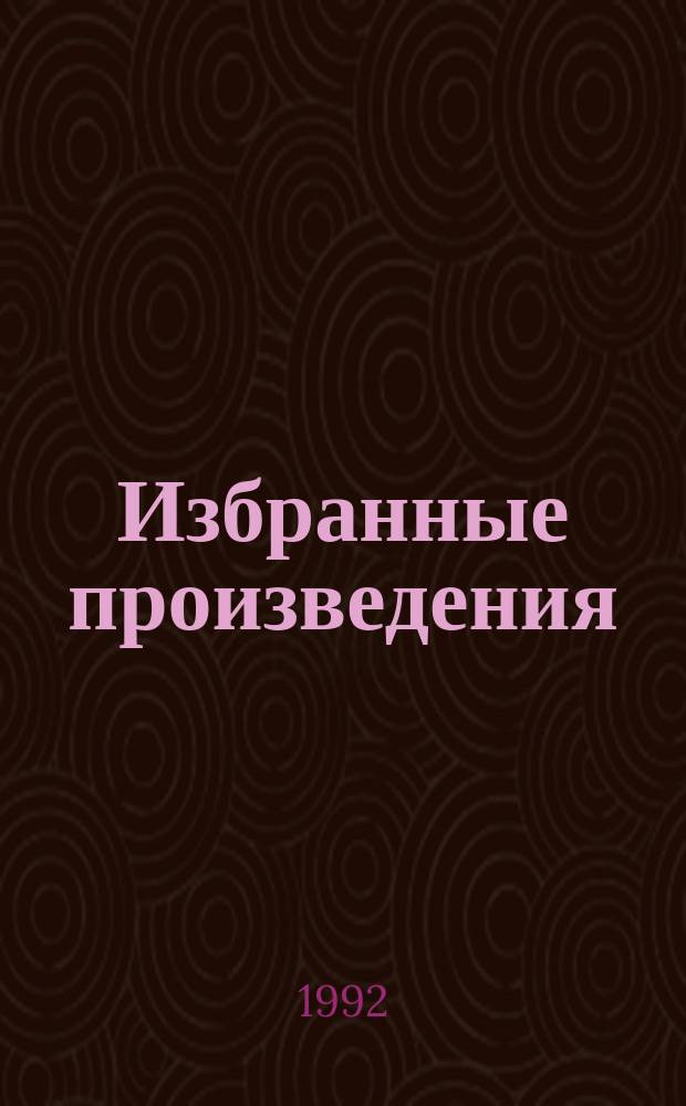 Избранные произведения : В 12 т. Т. 4 : Нечистая сила
