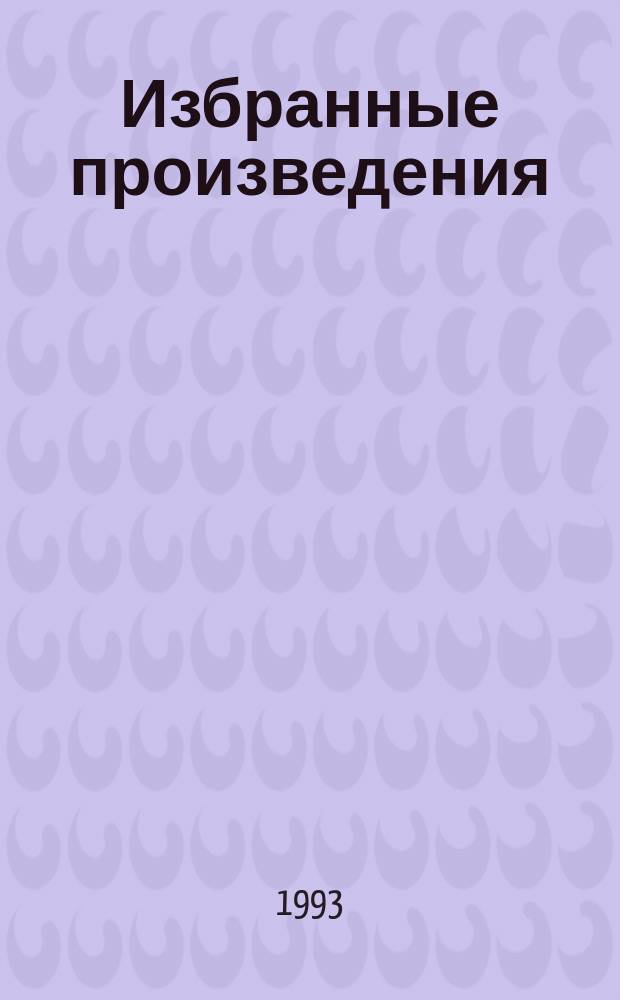 Избранные произведения : В 12 т. Т. 5 : Каторга