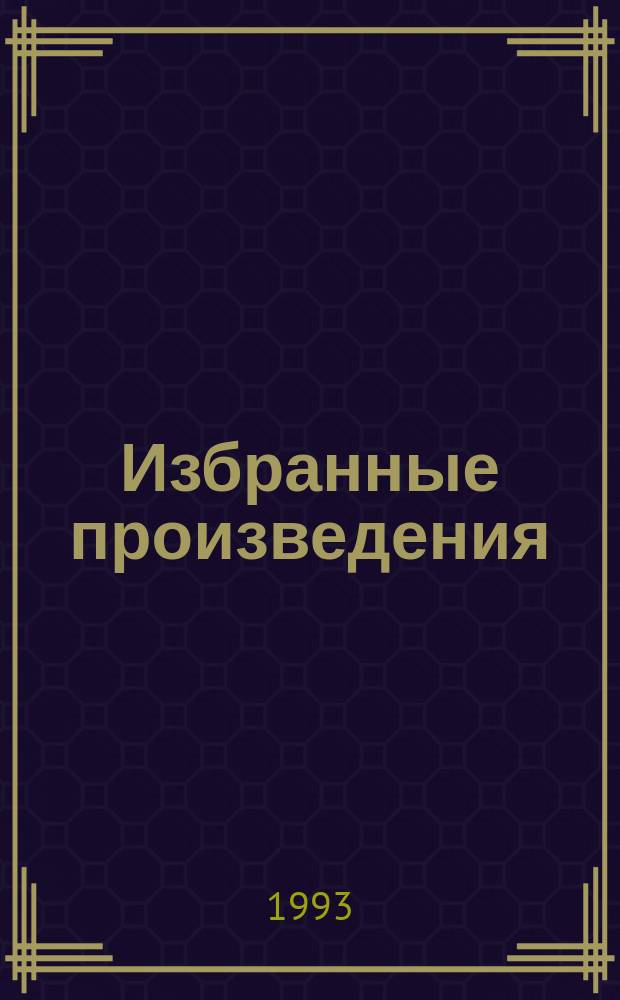 Избранные произведения : В 12 т. Т. 6 : Три возраста Окини-сан