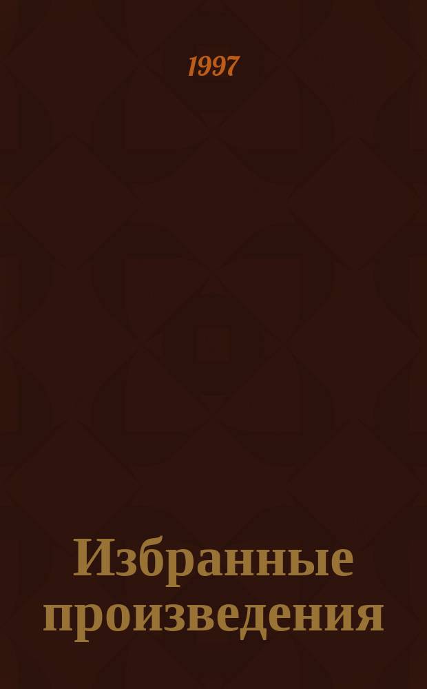 Избранные произведения : В 12 т. Т. 15 : Звезды над болотом ; Псы господни ; Жирная, грязная и продажная ; Янычары
