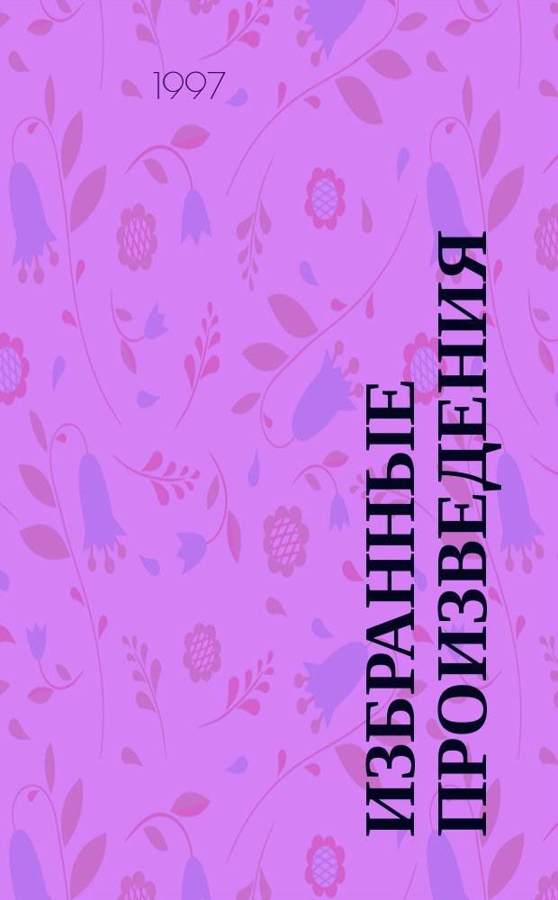 Избранные произведения : В 12 т. Т. 20 : Моонзунд