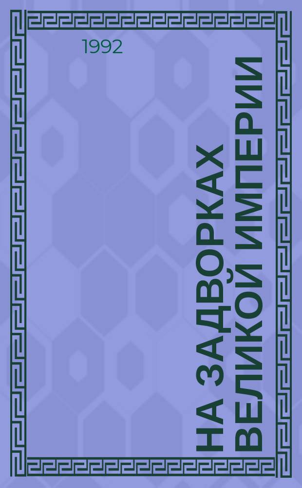 На задворках Великой империи : Роман в 2 кн. Кн. 2