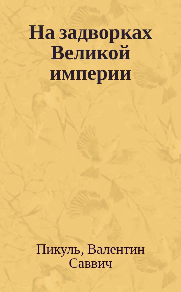 На задворках Великой империи : Роман : В 2 кн