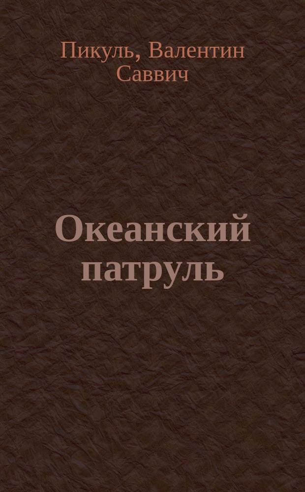 Океанский патруль : Роман в 2 ч