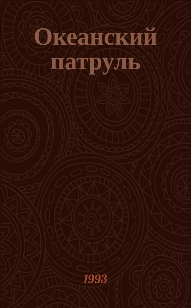 Океанский патруль : Роман в 2 ч. Ч. 2