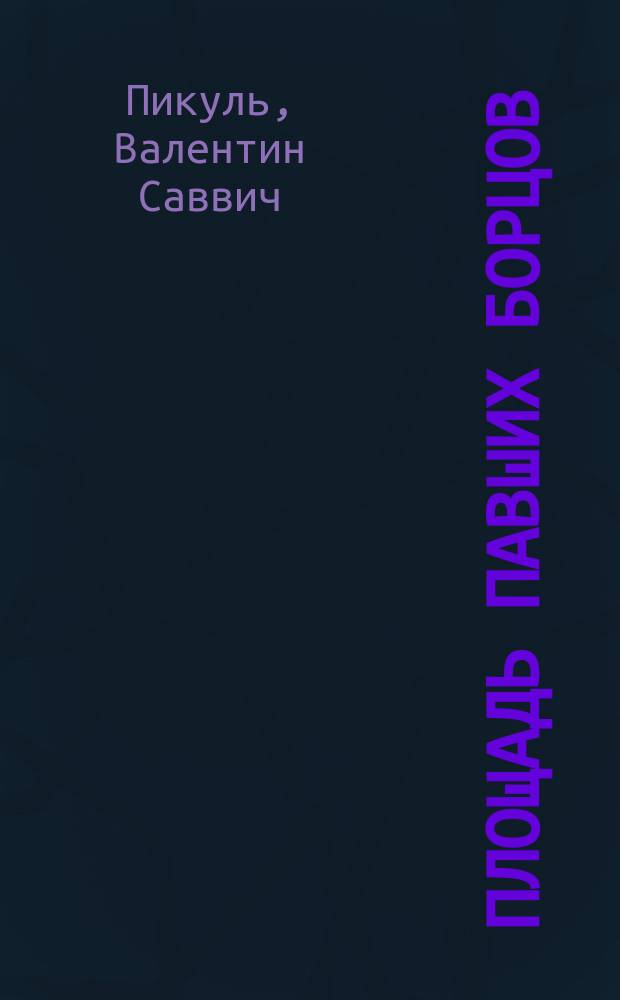 Площадь Павших борцов : Роман-размышление