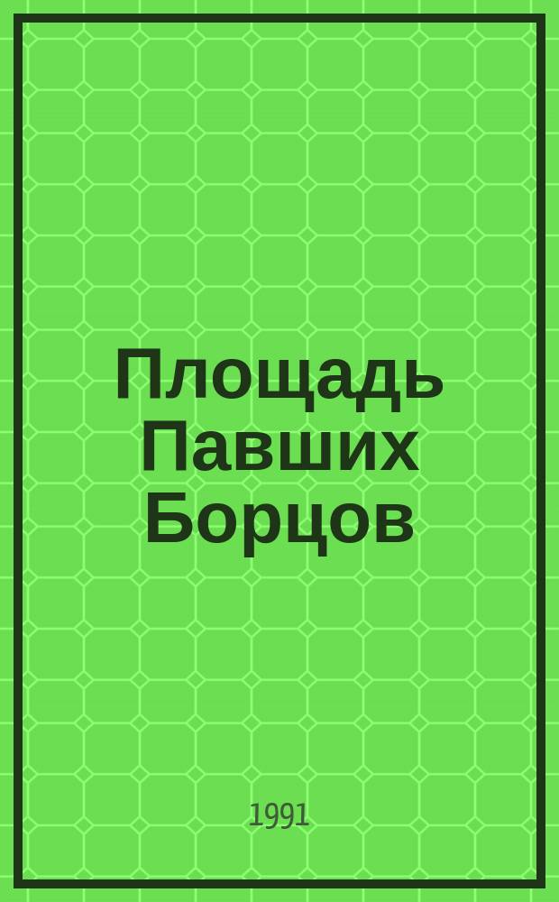 Площадь Павших Борцов : Роман
