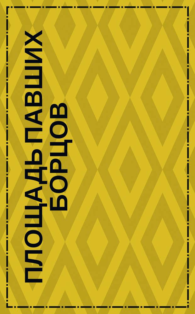 Площадь Павших Борцов : [Роман]. Т. 3 : Большая излучина