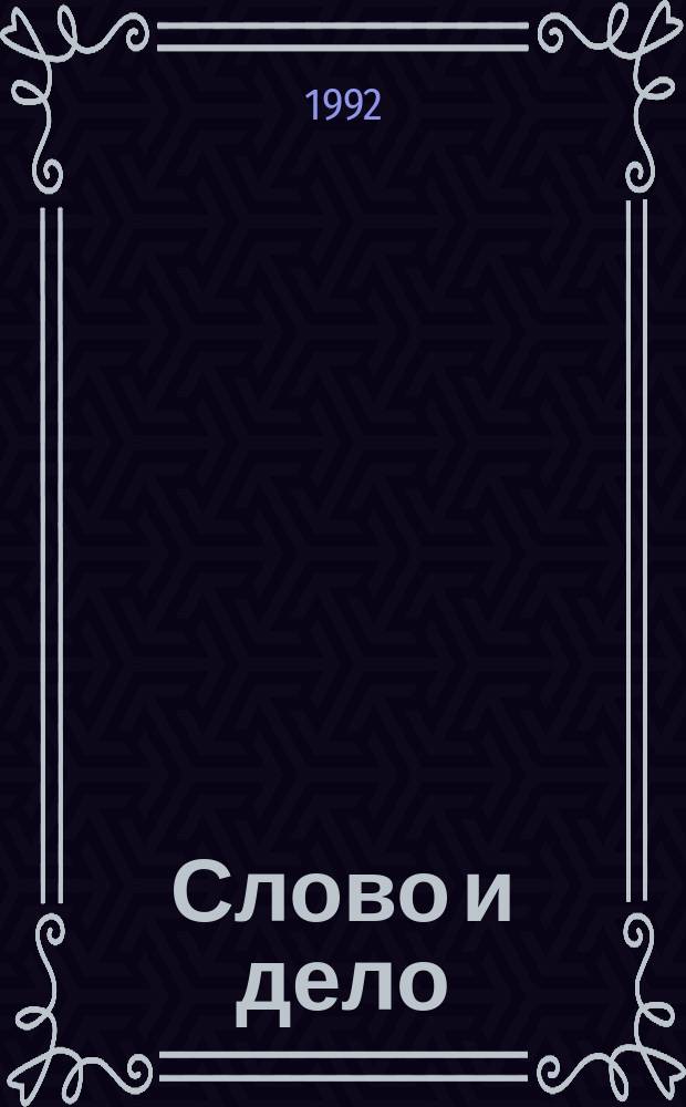 Слово и дело : Роман-хроника времен Анны Иоанновны. Кн. 1 : Царица престрашного зраку