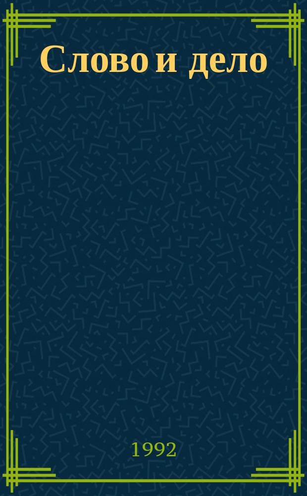 Слово и дело : Роман-хроника времен Анны Иоанновны. Кн. 2 : Мои любезные конфиденты
