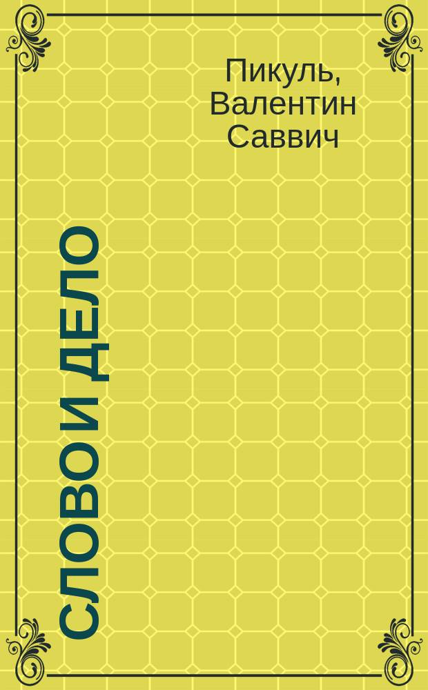 Слово и дело : Роман-хроника времен Анны Иоанновны : В 2 кн.