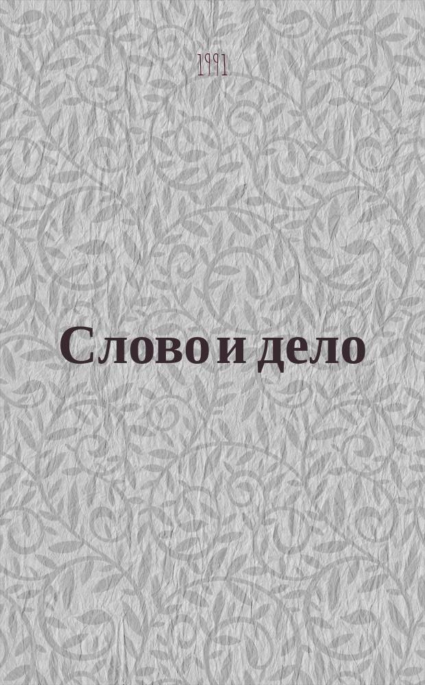 Слово и дело : Роман-хроника времен Анны Иоанновны [В 2 кн.]. Кн. 2 : Мои любезные конфиденты