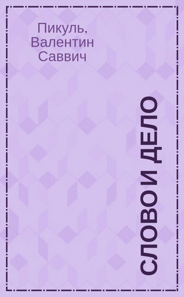 Слово и дело : Роман-хроника времен Анны Иоанновны : В 2 кн