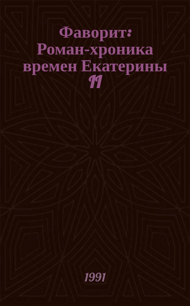 Фаворит : Роман-хроника времен Екатерины II : О Г.А. Потемкине : В 2 т