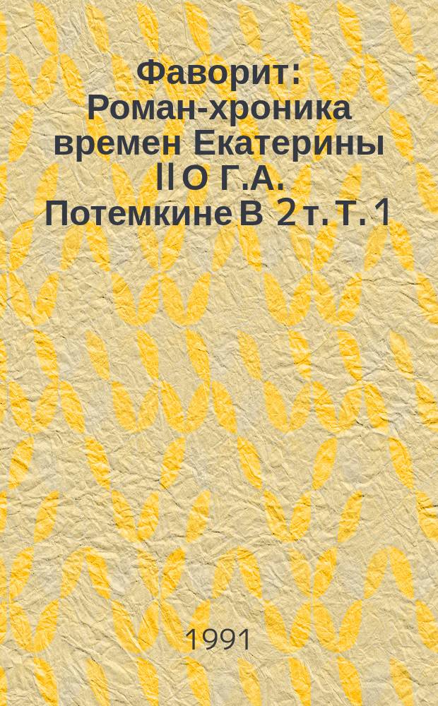 Фаворит : Роман-хроника времен Екатерины II [О Г.А. Потемкине] В 2 т. Т. 1