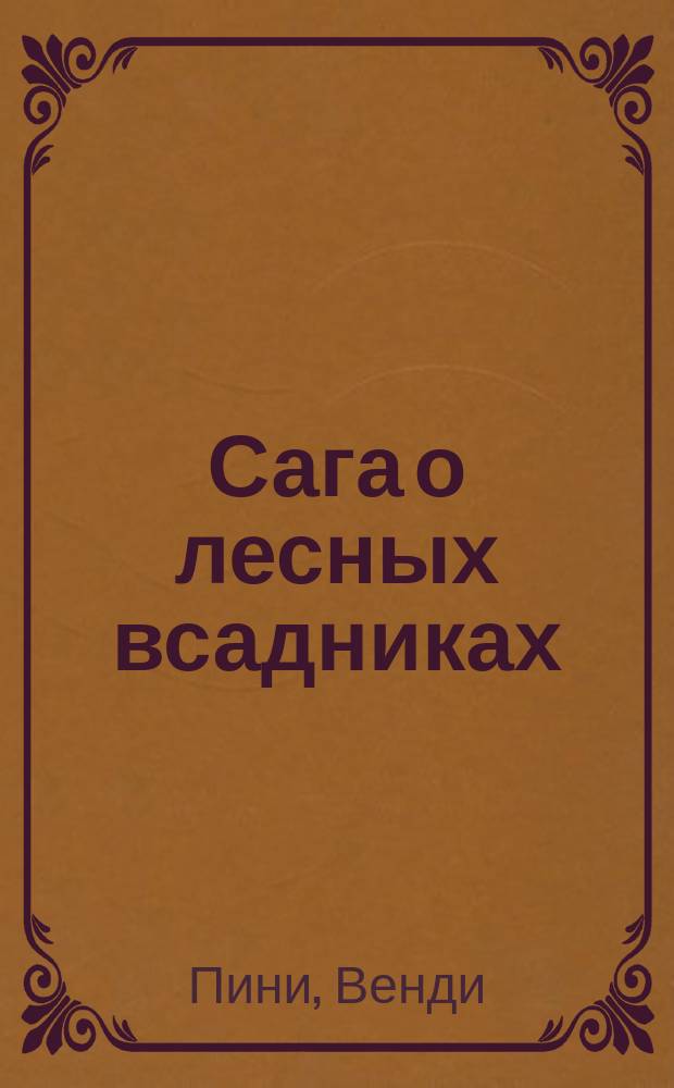 Сага о лесных всадниках : Роман в рис. : Перевод