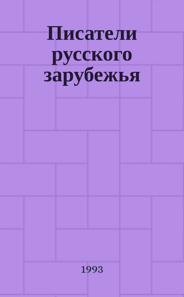 Писатели русского зарубежья (1918-1940) : Справочник [В 3 ч.]. Ч. 1 : А - И