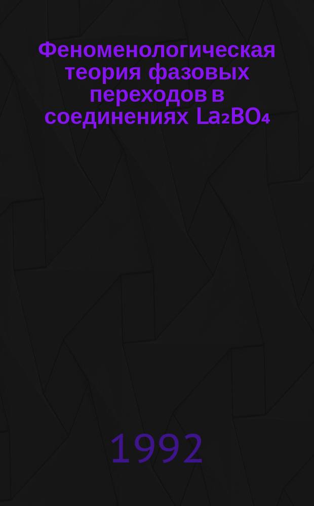 Феноменологическая теория фазовых переходов в соединениях La₂BO₄ (B=Cu, Ni, Co). 1 : Структурные переходы