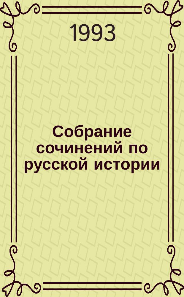 [Собрание сочинений по русской истории : в двух томах