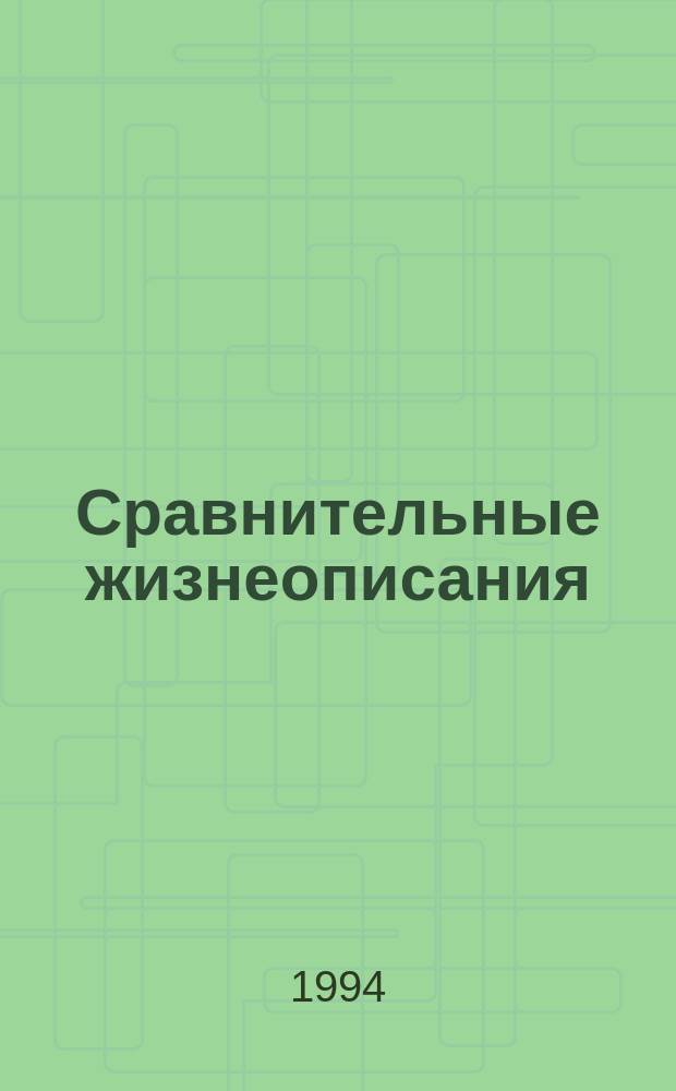 Сравнительные жизнеописания : В 2 т. Т. 1