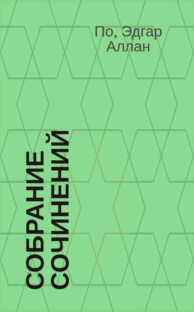 Собрание сочинений : В 2 т. : Перевод