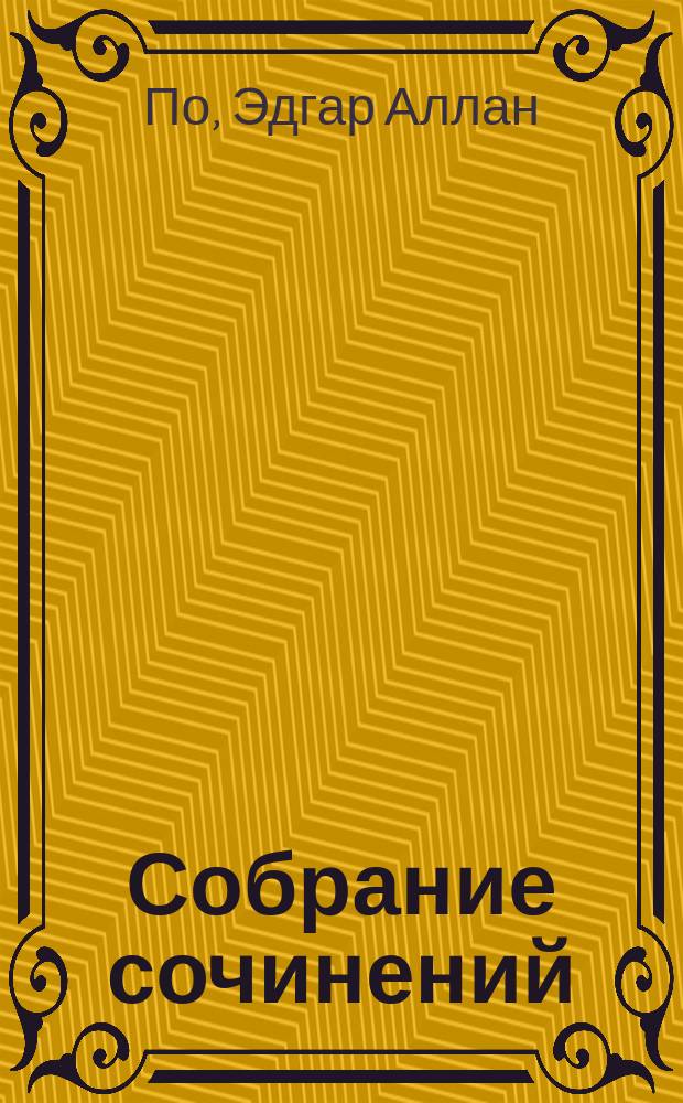 Собрание сочинений : В 2 т. : Пер. с англ.