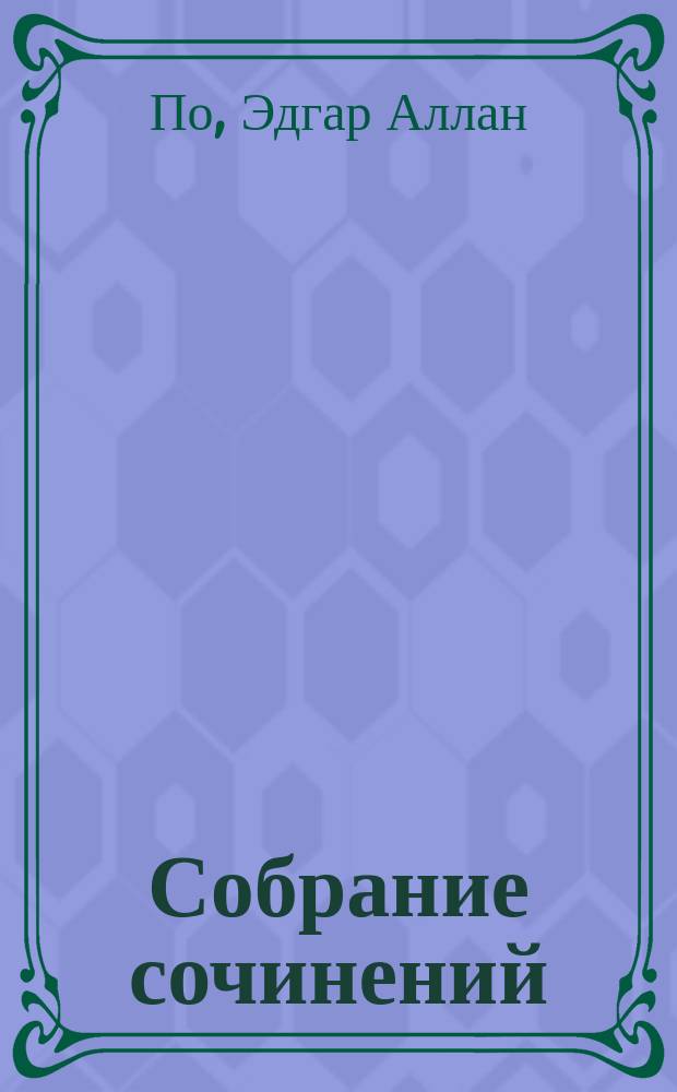 Собрание сочинений : В 4 т. : Пер. с англ