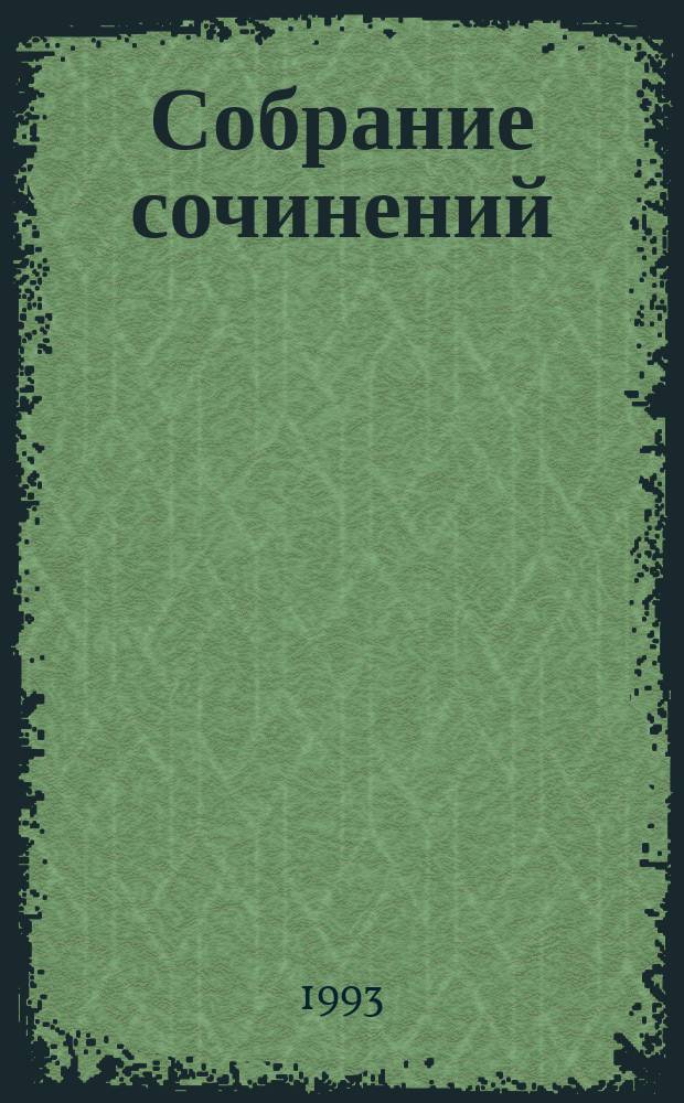 Собрание сочинений : В 4 т. [Пер. с англ. Т. 1 : Стихотворения и поэмы